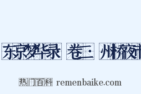 东京梦华录·卷二·州桥夜市是什么意思的图片